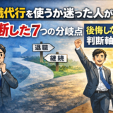 退職代行を使うか迷った人が決断した7つの分岐点｜後悔しない判断軸