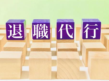 退職代行の種類別｜無断欠勤ケースでの適性