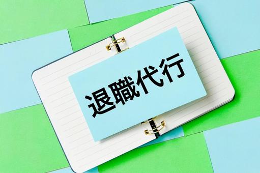 退職代行 辞スルで断られないための回避策