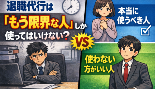退職代行は「もう限界な人」しか使ってはいけない？｜本当に使うべき人・使わない方がいい人