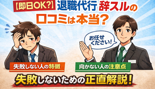 【即日OK？】退職代行 辞スルの口コミは本当？失敗しない人・向かない人を正直解説