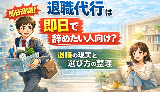 退職代行は即日で辞めたい人向け？退職の現実と選び方の整理