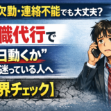 無断欠勤・連絡不能でも大丈夫？退職代行で“今日動くか”迷っている人へ【限界チェック】