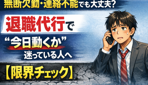 無断欠勤・連絡不能でも大丈夫？退職代行で“今日動くか”迷っている人へ【限界チェック】