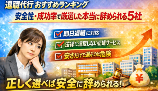 退職代行おすすめランキング【2026年版】｜安全性・成功率で厳選した本当に辞められる5社