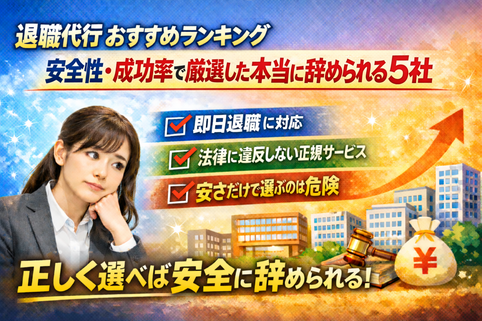 退職代行おすすめランキング【2026年版】｜安全性・成功率で厳選した本当に辞められる5社