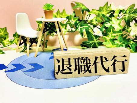 退職代行の料金相場を理解することが失敗回避につながる