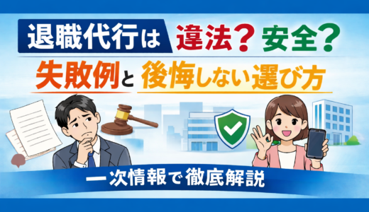 退職代行は違法？安全？失敗例と後悔しない選び方を一次情報で徹底解説