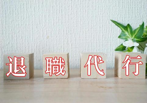 退職代行Jobsの評判は本当？結論と検証方針