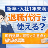 新卒・入社1年未満でも退職代行は使える？即日退職の可否と注意点を徹底解説
