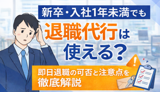新卒・入社1年未満でも退職代行は使える？即日退職は可能？注意点と後悔しない判断基準