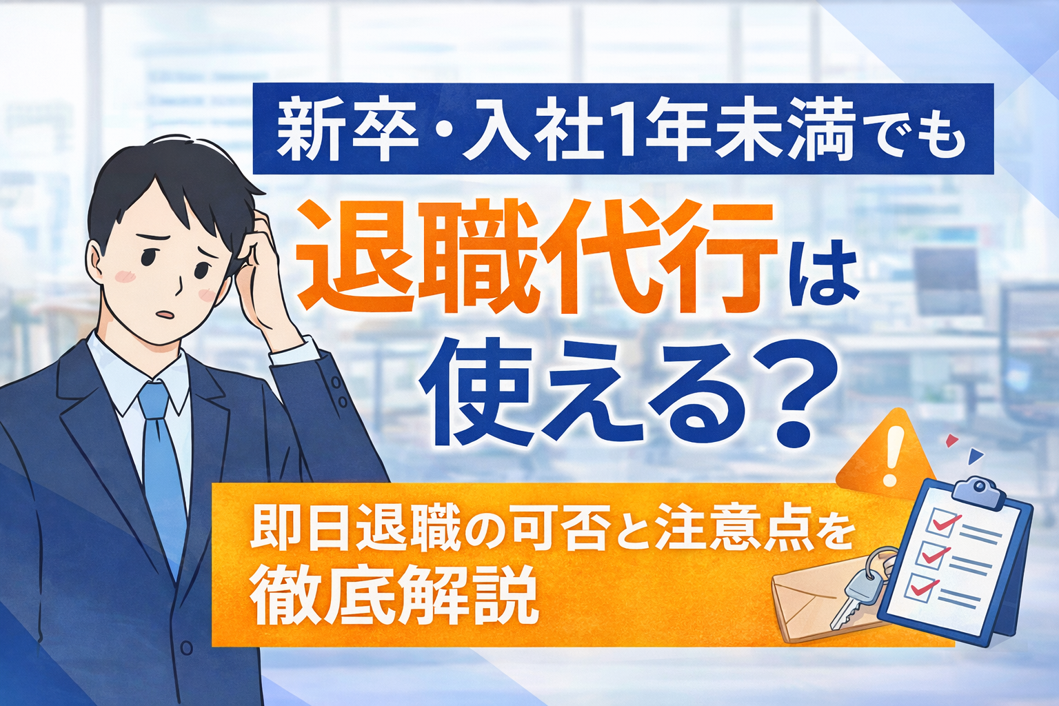 新卒・入社1年未満でも退職代行は使える？即日退職の可否と注意点を徹底解説