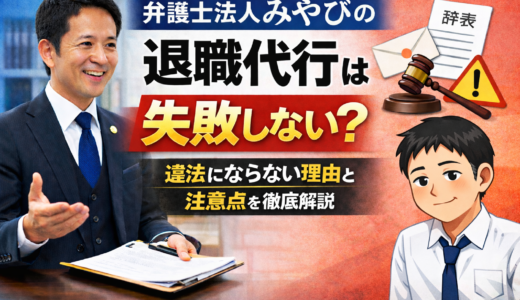 弁護士法人みやびの退職代行は失敗しない？違法にならない理由と注意点を徹底解説