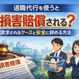 退職代行を使うと損害賠償される？請求されるケースと安全に辞める方法