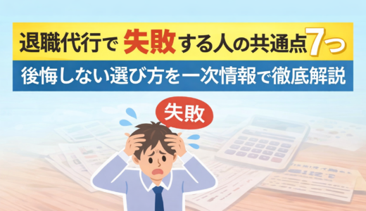 退職代行で失敗する人の共通点7選｜後悔しない選び方を一次情報で徹底解説