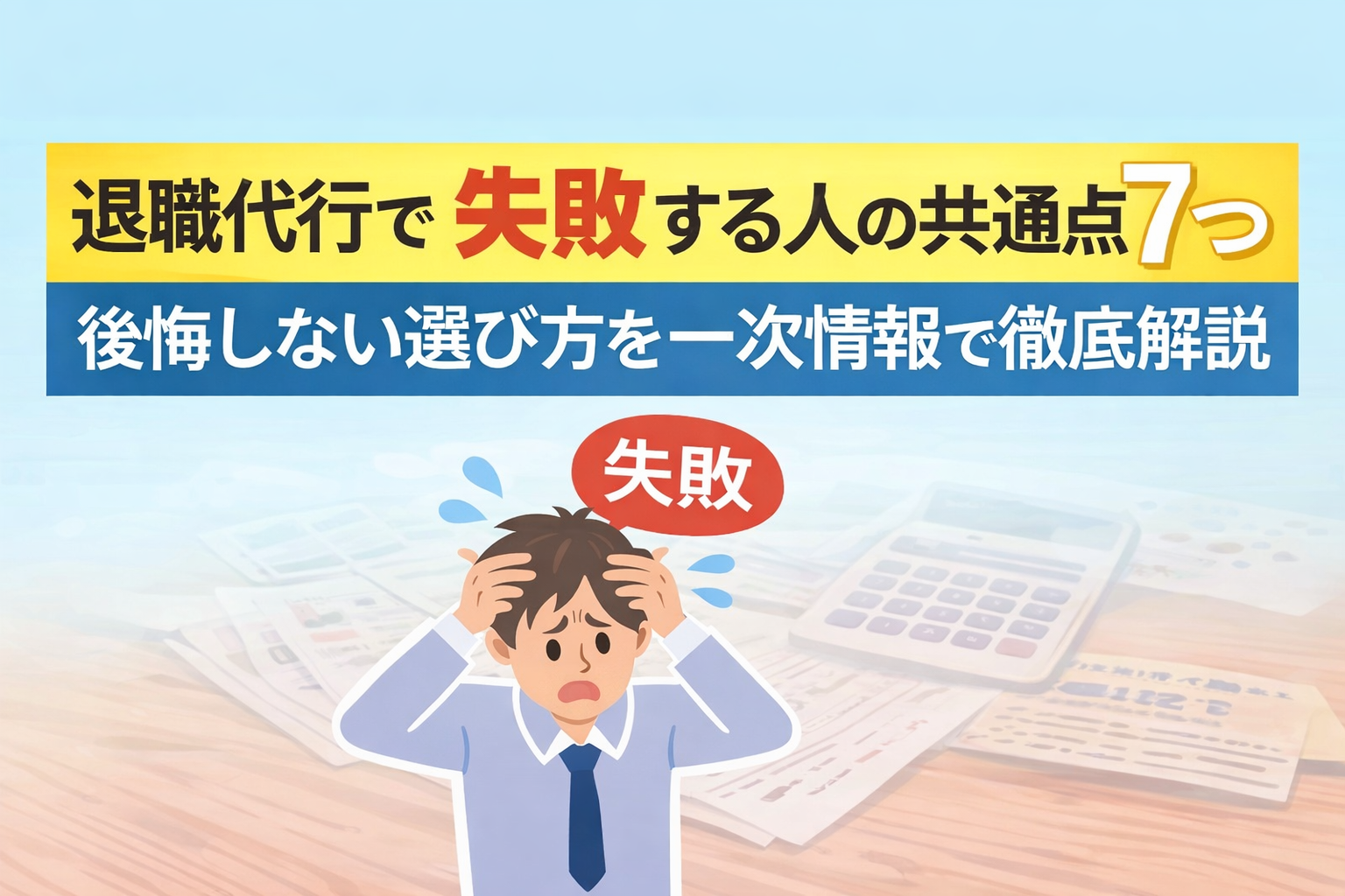 退職代行で失敗する人の共通点7選｜後悔しない選び方を一次情報で徹底解説