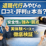 退職代行みやびの口コミ・評判は本当？安全性と強み・弱点を実体験ベースで徹底検証