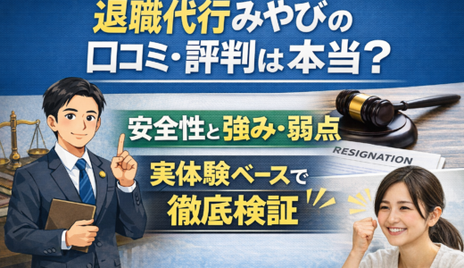 退職代行みやびの口コミ・評判は本当？安全性・強み・弱点を実体験で徹底検証