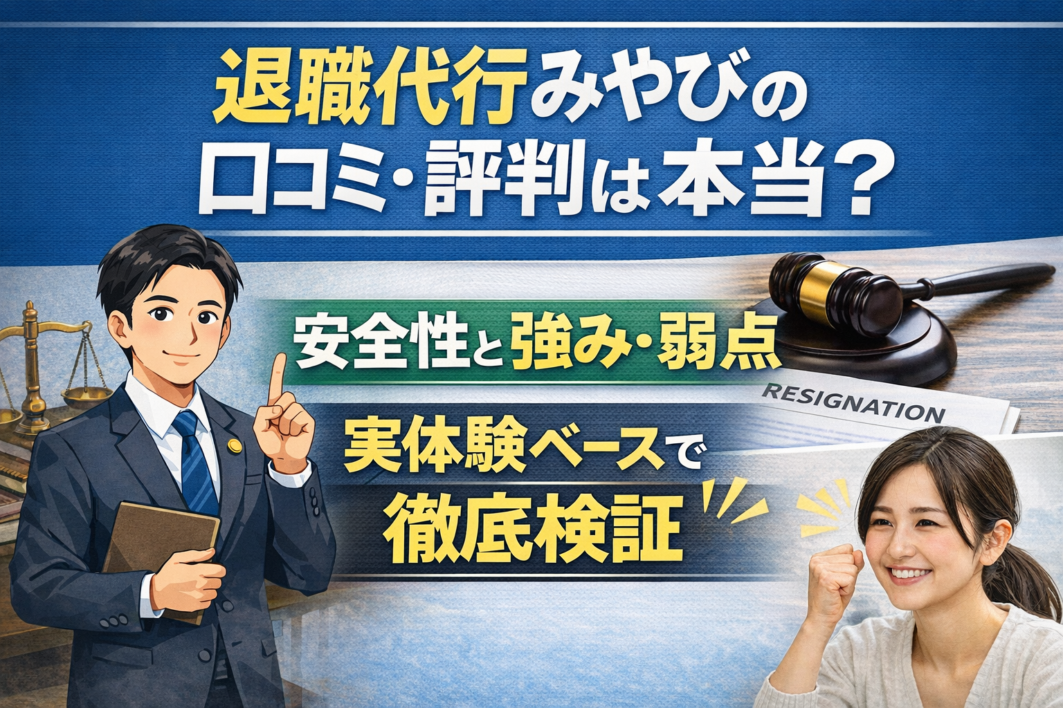 退職代行みやびの口コミ・評判は本当?安全性と強み・弱点を実体験ベースで徹底検証