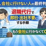 今日、会社に行けない人向け｜退職代行は即日で出社不要にできる？流れと注意点