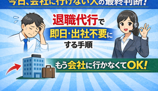 今日、会社に行けない人向け｜退職代行は即日で出社不要にできる？流れと注意点
