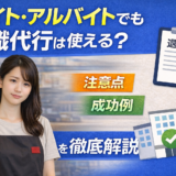 バイト・アルバイトでも退職代行は使える?注意点と成功例を徹底解説