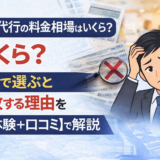 退職代行の料金相場はいくら?安さで選ぶと失敗する理由を【実体験+口コミ】で解説