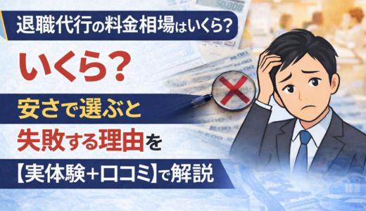退職代行の料金相場はいくら？安さで選ぶと失敗する理由を【実体験＋口コミ】で解説