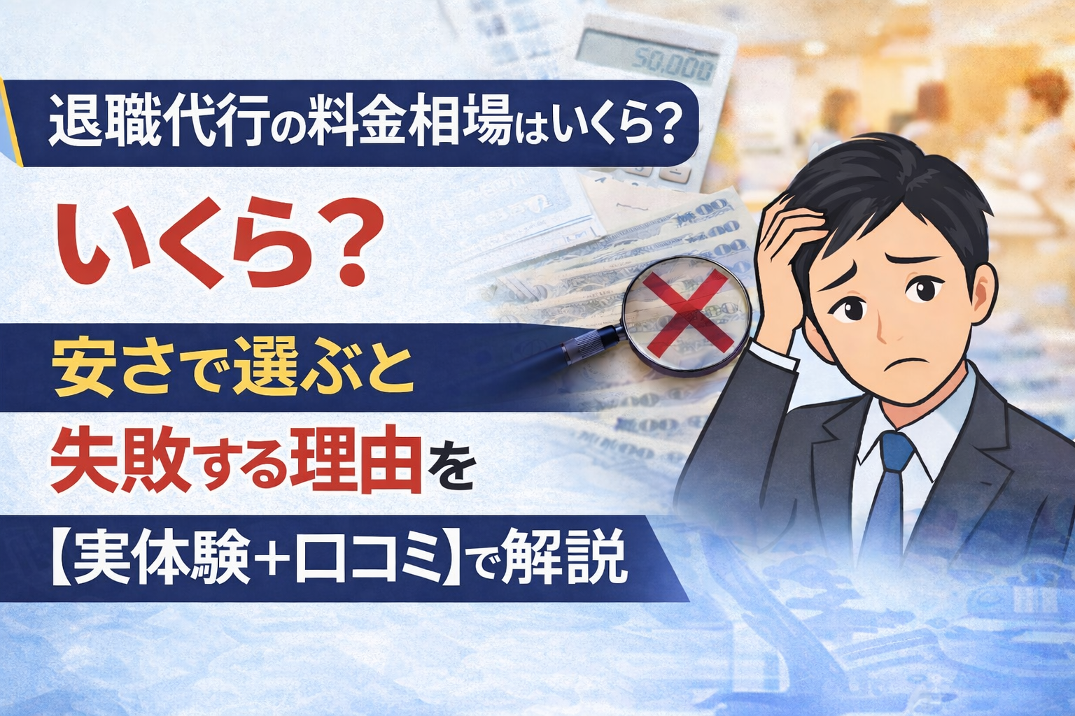 退職代行の料金相場はいくら？安さで選ぶと失敗する理由を【実体験＋口コミ】で解説 - 退職代行 サービス比較ナビ｜失敗しない選び方とおすすめランキング【2026年版】
