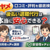 即ヤメの口コミ・評判を徹底検証｜後払い退職代行は本当に安心できる？