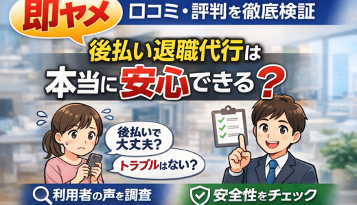 即ヤメの口コミ・評判を徹底検証｜後払い退職代行は本当に安心？【利用者調査】