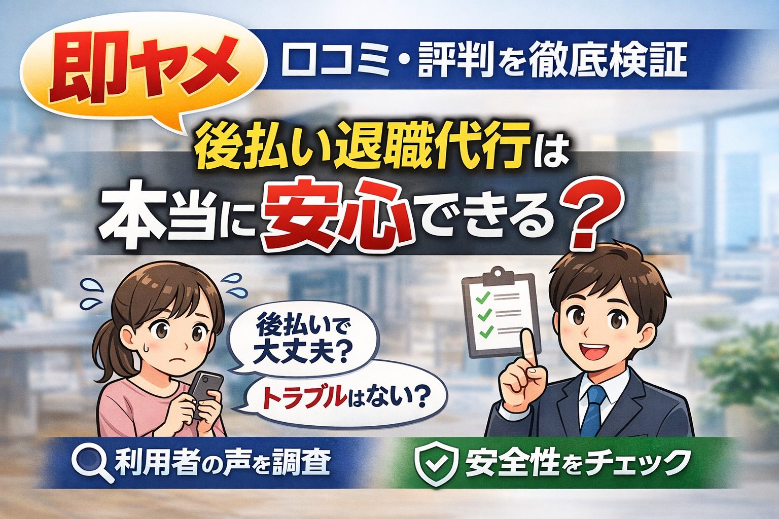 即ヤメの口コミ・評判を徹底検証｜後払い退職代行は本当に安心できる？