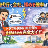 退職代行で会社と揉める確率は？トラブル実例と回避策を全部まとめた完全ガイド