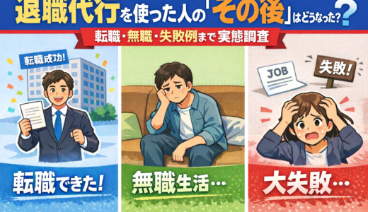 退職代行を使った人の「その後」はどうなった？転職・無職・失敗例まで実態調査【2026年最新】