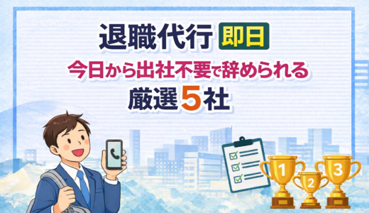 退職代行 即日【2026年最新版】今日から出社不要で辞められる厳選5社