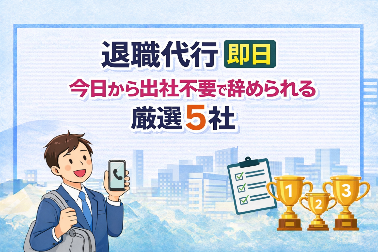 退職代行 即日｜今日から出社不要で辞められる厳選5社【2026年】
