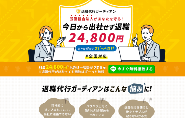 退職代行ガーディアン 
