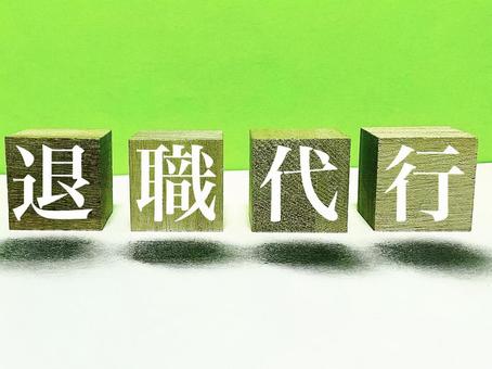 後悔しないための退職代行の選び方