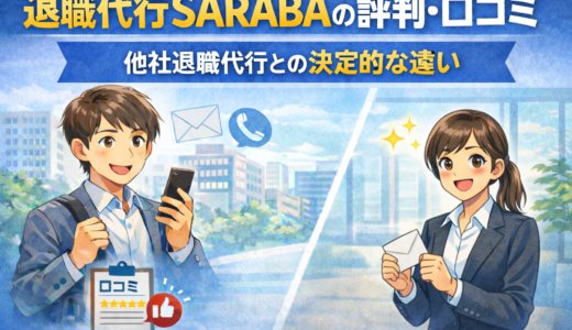退職代行SARABAの評判は本当？口コミ・他社比較で分かった決定的な違い