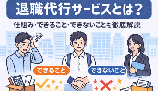 退職代行サービスとは？｜仕組み・できること・できないことを徹底解説【2026年版】