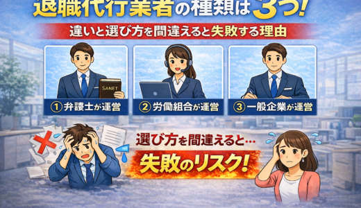 退職代行業者の種類は3つ｜違いと選び方を間違えると失敗する理由
