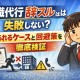 退職代行 辞スルは失敗しない？断られるケースと回避策を徹底検証