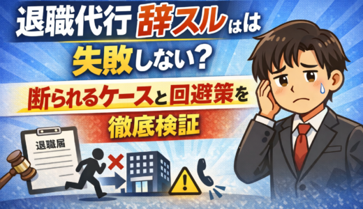 退職代行 辞スルは失敗しない？断られるケースと回避策を徹底検証