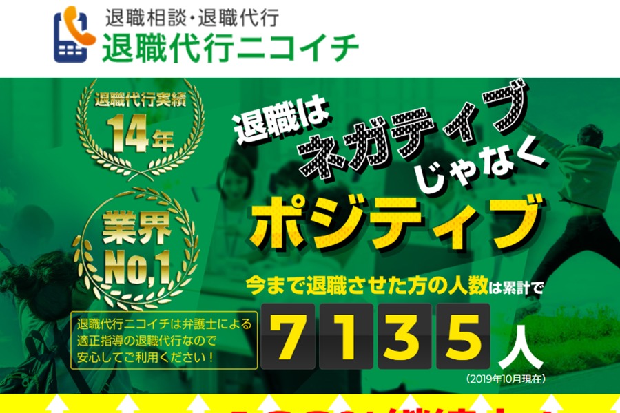 退職代行ニコイチ