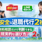 即日対応・LINE相談OKの安全な退職代行2社｜無料相談だけで判断できる現実的な選び方【2026年版】